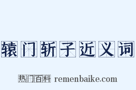 辕门斩子近义词是什么意思的图片